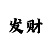 快3导师一对一带赚钱